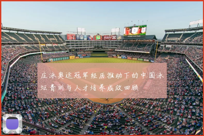 庄泳奥运冠军经历推动下的中国泳坛青训与人才培养成效回顾