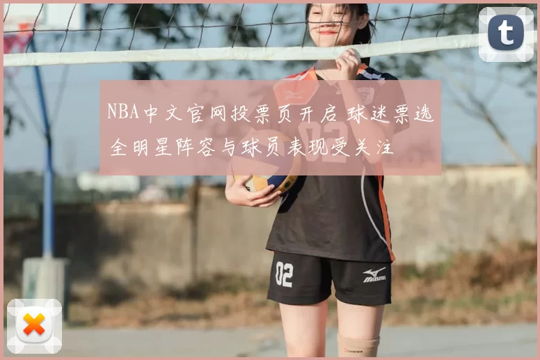 NBA中文官网投票页开启 球迷票选全明星阵容与球员表现受关注