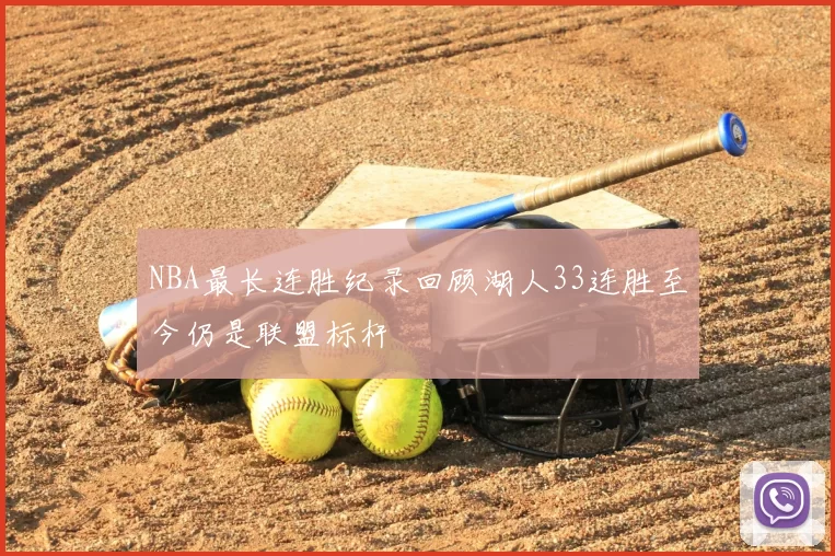 NBA最长连胜纪录回顾湖人33连胜至今仍是联盟标杆