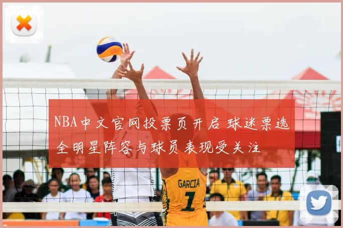 NBA中文官网投票页开启 球迷票选全明星阵容与球员表现受关注