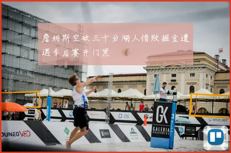 詹姆斯空砍三十分湖人惜败掘金遭遇季后赛开门黑