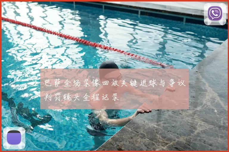 巴萨全场录像回放关键进球与争议判罚镜头全程记录