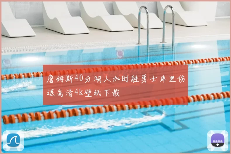 詹姆斯40分湖人加时胜勇士库里伤退高清4k壁纸下载