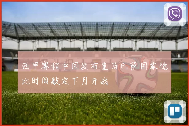 西甲赛程中国发布皇马巴萨国家德比时间敲定下月开战