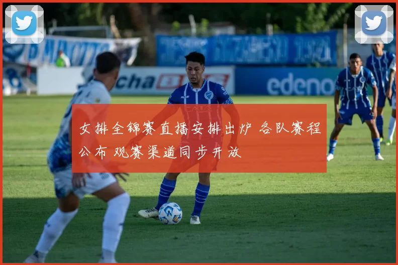 女排全锦赛直播安排出炉 各队赛程公布 观赛渠道同步开放