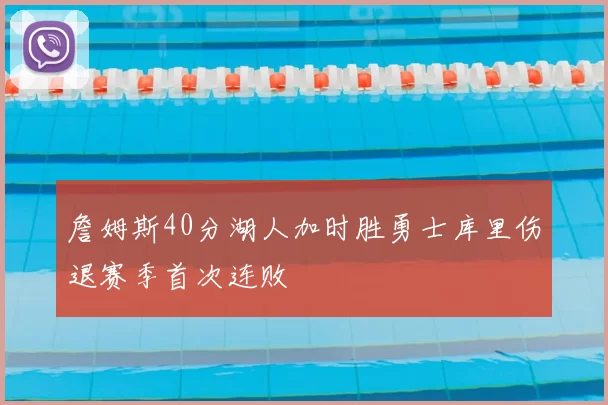 詹姆斯40分湖人加时胜勇士库里伤退赛季首次连败