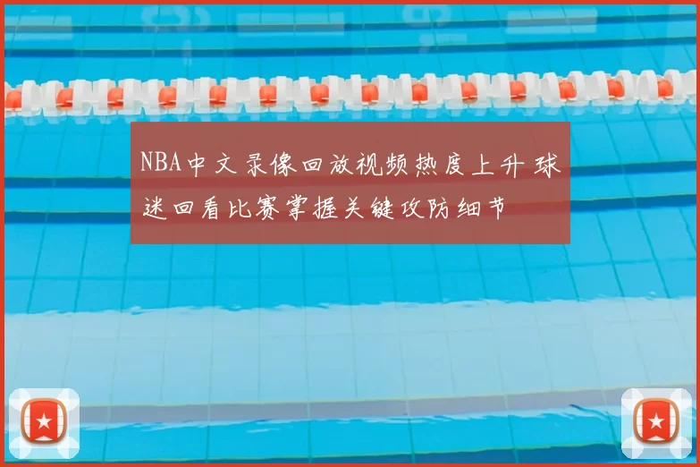 NBA中文录像回放视频热度上升 球迷回看比赛掌握关键攻防细节
