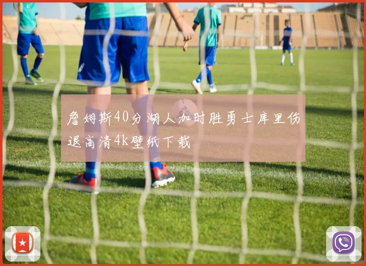 詹姆斯40分湖人加时胜勇士库里伤退高清4k壁纸下载