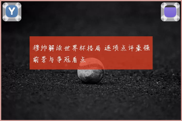 穆帅解读世界杯格局 逐项点评豪强前景与争冠看点