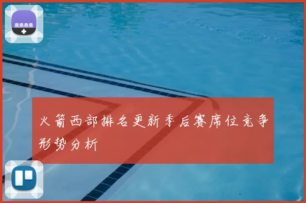 火箭西部排名更新季后赛席位竞争形势分析