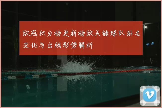 欧冠积分榜更新榜欧关键球队排名变化与出线形势解析