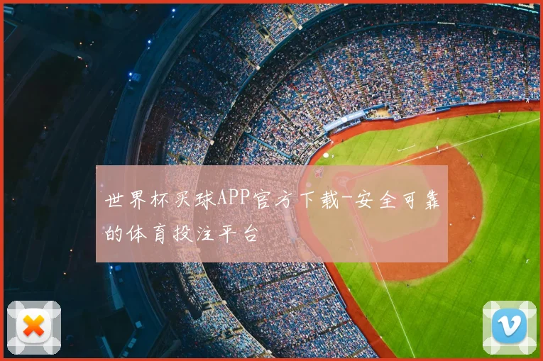 世界杯买球APP官方下载-安全可靠的体育投注平台