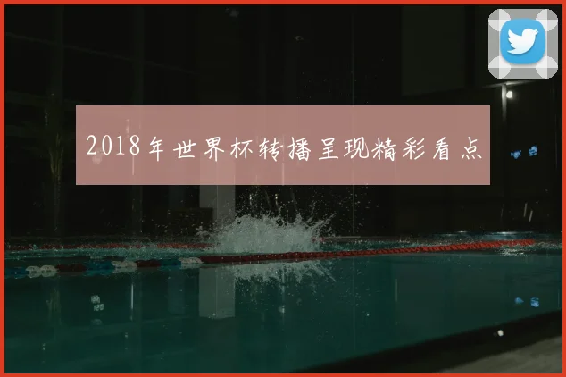 2018年世界杯转播呈现精彩看点