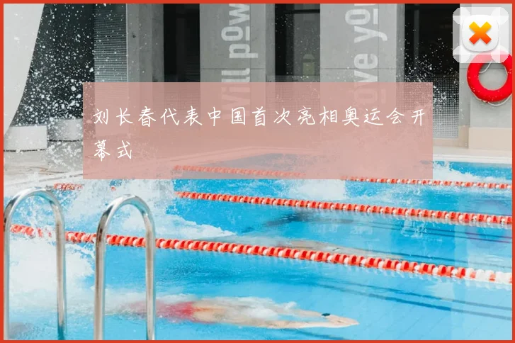 刘长春代表中国首次亮相奥运会开幕式