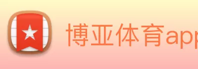 博亚体育app官网下载官方版(中国)官方入口 logo